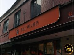 门面-全记广州大排档(玉林店)