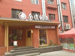 -缘·金家烤鳗鱼(西塔总店)