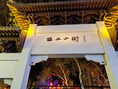 -西工饭庄快餐厅(西工小街店)