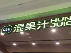 -混果汁(福田领展中心城店)