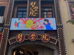 -劈柴院