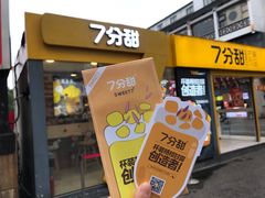 -7分甜(观前碧凤坊店)