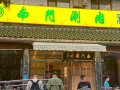 -南门涮肉(天坛店)