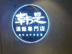 门面-吴草鸡爪오초닭발韩食堂(融恒盈嘉中心店)