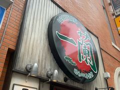 -一兰拉面(新宿中央东口店)