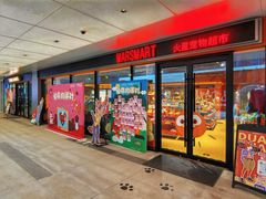 -MARSMART PETS火星宠物超市(1733店)