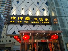 -水沐堂·漫温泉(居然雅苑店)