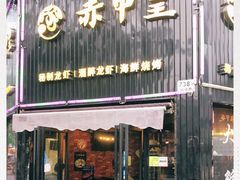 门面-赤甲皇(仙霞路店)