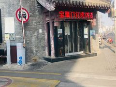 门面-宝瑞门钉肉饼店