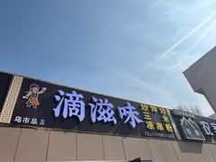 -滴滋味·新疆炒米粉·炒三凉(乌市总店)