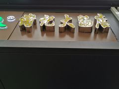 -谢记素红大肠店(新民路店)