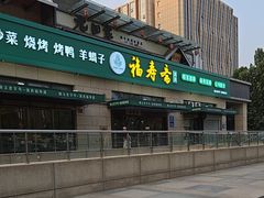 -福寿斋·老北京铜锅涮肉·烤鸭(顺义总店)