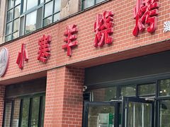 -小寒羊烧烤(凯瑞时代大厦店)