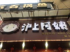 门面-沪上阿姨·精选茶饮(天长东路店)
