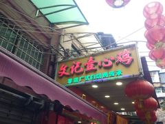 -文记壹心鸡(宝华路店)