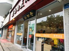 门面-老西白点心店
