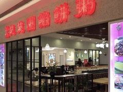 门面-台北楚楚园馅饼粥(虹桥南丰城店)