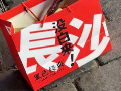 -黑色经典臭豆腐·湖南特产(坡子街特产局店)
