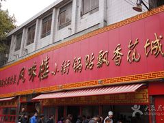 门面-西工饭庄快餐厅(西工小街店)