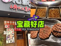 -丸藏和牛烧肉专门店(园区师惠坊店)