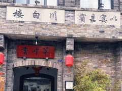 -香叶草中餐厅(川白楼店)