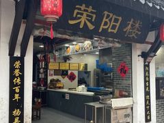 -荣阳楼(山塘街店)