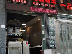 门面-汕头辉记肠粉王(悦邻荟店)