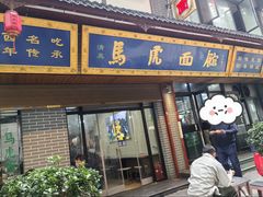 -清真马虎面馆(西七路店)