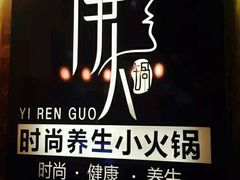 -伊人锅·魔石泡泡鱼