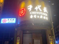 门面-千代武日本料理(爱建店)