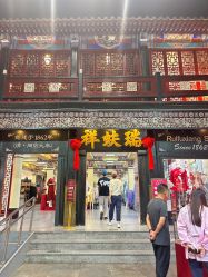 -瑞蚨祥(大栅栏店)