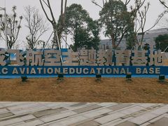 -成飞公园