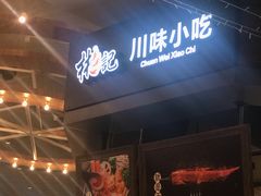 门面-食通天·寰宇集(杭州万象城店)