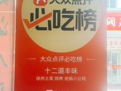 -十二道丰味·徐州土菜·烧烤(何山路店)