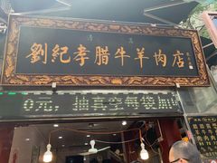 门面-刘纪孝腊牛羊肉(北广济街店)