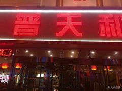 门面-普天和酒楼·新津菜·烤鸭(天津之眼店)