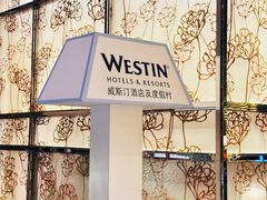 -天津君隆威斯汀酒店