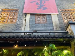门面-盟重烧烤(高正街店)