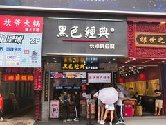 门面-黑色经典臭豆腐·湖南特产(潇湘文化店)