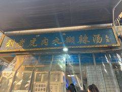 门面-刘老虎肉丸糊辣汤(总店)