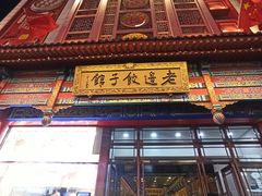 -老边饺子馆(中街店)