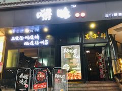 -嘚味徐州烧烤特色菜