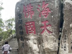 -普陀山风景区-佛顶山