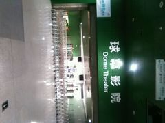 android_upload_pic-中国科学技术馆影院