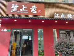 -蟹上黄·蟹黄面·江南糖水(人民广场店)