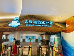 -青岛东方影都融创水世界