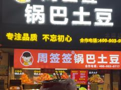 -周签签锅巴土豆(建设路总店)