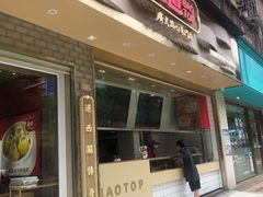 门面-包道广式点心专门店(振业店)