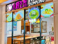 -小杨生煎(香港名都店)