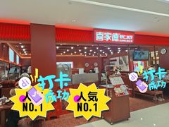 -喜家德虾仁水饺(邯郸新世纪中心店)